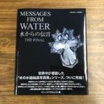 美しき結晶に秘められた新たなるメッセージ『水からの伝言 ザ・ファイナル 』(書評)
