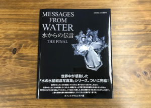 美しき結晶に秘められた新たなるメッセージ『水からの伝言 ザ・ファイナル 』（書評）