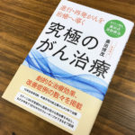 余命宣告を受けても希望が見えてくる『究極のがん治療 』(書評)