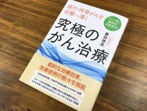 余命宣告を受けても希望が見えてくる『究極のがん治療 』（書評）