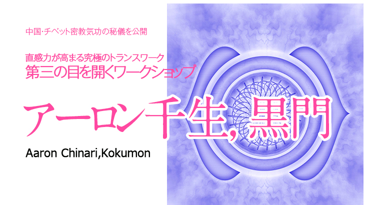 アーロン千生の開運塾 3 第三の目 を開いて想像を超えた自分になる