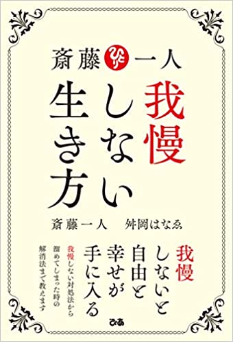 舛岡はなゑインタビュー 5 自分を大切にし始めたら我慢人生は激変する