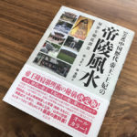 翻訳者・林秀靜が綴る/新刊『帝陵風水』の読みどころ