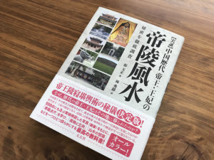 翻訳者・林秀靜が綴る／新刊『帝陵風水』の読みどころ