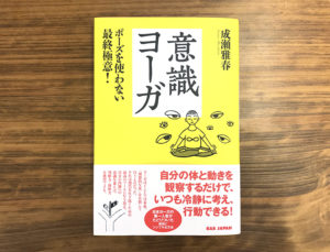 【書籍プレゼント】ポーズを使わない最終極意『意識ヨーガ』を5名様に！