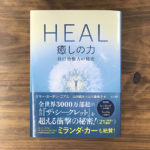 【書籍プレゼント】『HEAL 癒しの力 自己治癒力の秘密』を3名様に!