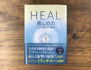 【書籍プレゼント】『HEAL 癒しの力 自己治癒力の秘密』を3名様に！