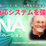 パンデミックに対処するセルフワーク/ロバート・V・ジェラルドによる「免疫機能を強化するDNAアクティベーション」を大公開します!