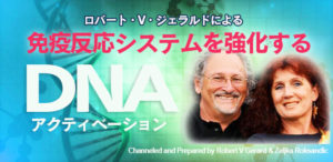 パンデミックに対処するセルフワーク／ロバート・V・ジェラルドによる「免疫機能を強化するDNAアクティベーション」を大公開します！