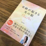 見ているだけで不安が消えていく『奇跡が起きる光の絵 ChieArt』(書評)