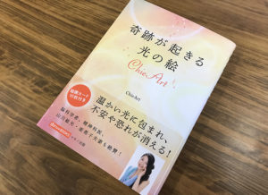 見ているだけで不安が消えていく『奇跡が起きる光の絵 ChieArt』（書評）