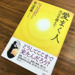 不食の弁護士のスピリチュアルな歩み『愛まく人 次元を超えて』(書評)