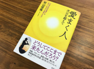 不食の弁護士のスピリチュアルな歩み『愛まく人 次元を超えて』（書評）