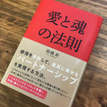 心の傷を癒し、幸せなパートナーシップを手にできる『愛と魂の法則』(書評)