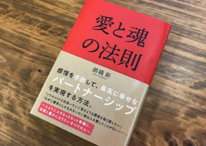 心の傷を癒し、幸せなパートナーシップを手にできる『愛と魂の法則』（書評）