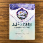 【書籍プレゼント】『ムドラ瞑想』を1名様に!