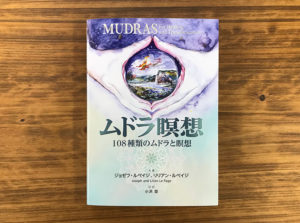 【書籍プレゼント】『ムドラ瞑想』を1名様に！
