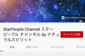 「ナチュラルスピリットTV」が「スターピープルチャンネル」にリニューアルしました！