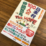 コロナ禍の世界を眺め見るメッセージ絵本『日本村100人の仲間たち The HOPE』(書評)
