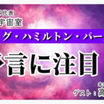 高島康司さんとナチュスピ代表・今井の対談動画【クレイグ・ハミルトン・パーカーの予言に注目】を公開中!