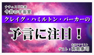 高島康司さんとナチュスピ代表・今井の対談動画【クレイグ・ハミルトン・パーカーの予言に注目】を公開中！