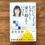【書籍プレゼント】自分の魂のままに生きる39の約束『だいじょうぶ、ちゃんと乗り越えていける』を3名様に!