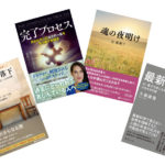 【書籍プレゼント】ナチュラルスピリット&姉妹出版社、8月の新刊4冊を各2名様に!
