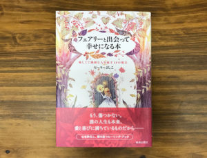 【書籍プレゼント】優しくて繊細な人を癒す48の魔法『フェアリーと出会って幸せになる本』を3名様に！