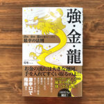 【書籍プレゼント】強運、金運、龍神を味方につける最幸の法則『強・金・龍』を3名様に!