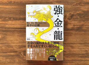【書籍プレゼント】強運、金運、龍神を味方につける最幸の法則『強・金・龍』を3名様に！