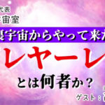 高島康司さんとナチュスピ代表・今井の対談動画【裏宇宙からやって来たプレヤーレンとは何者か?】を公開中!