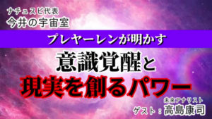 高島康司さんとナチュスピ代表・今井の対談動画【プレヤーレンが明かす 意識進化と現実を創るパワー】を公開中！