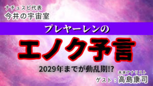 高島康司さんとナチュスピ代表・今井の対談動画【プレヤーレンの「エノク予言」】を公開中！
