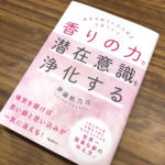 あきらめていた人ほどうまくいく『香りの力で潜在意識を浄化する』(書評)