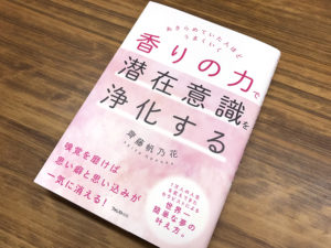 あきらめていた人ほどうまくいく『香りの力で潜在意識を浄化する』（書評）