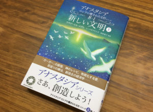 アナスタシア：ロシアの響きわたる杉シリーズ『新しい文明（上）』（書評）
