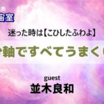 並木良和さんとナチュスピ代表・今井の対談動画【自分軸のススメ!】を公開中!