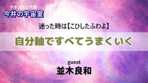 並木良和さんとナチュスピ代表・今井の対談動画【自分軸のススメ！】を公開中！