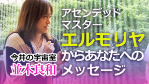 並木良和さんとナチュスピ代表・今井の対談動画【アセンデッドマスター・エルモリヤからあなたへのメッセージ】を公開中！
