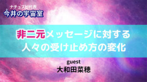 大和田菜穂さんとナチュスピ代表・今井の対談動画【非二元ってみんなはどう思ってる？】を公開中！