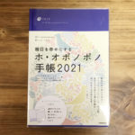 スタピ会員限定【書籍プレゼント】クリーニングするほど愛と平和に包まれる『毎日を幸せにするホ・オポノポノ手帳2021』を3名様に!