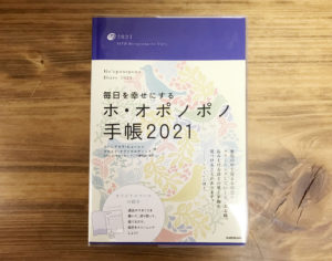 スタピ会員限定【書籍プレゼント】クリーニングするほど愛と平和に包まれる『毎日を幸せにするホ・オポノポノ手帳2021』を3名様に！