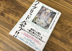 地球にいるET大使の生活と使命を大公開『ハイブリッドに会う！！』（書評）