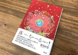 “上方への落下”が第二の人生への扉を開いた『落ちる！』（書評）