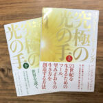 【4月17日イベントを開催!】望む人生の鍵を握る生体エネルギーの癒し『コアライトヒーリング 究極の光の手』/上下巻(書評)
