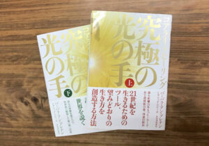 【4月17日イベントを開催！】望む人生の鍵を握る生体エネルギーの癒し『コアライトヒーリング 究極の光の手』／上下巻（書評）