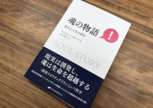 進化と人生の目的を覚醒体験者がひも解く『魂の物語』（書評）