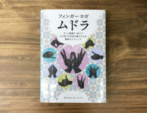 【書籍プレゼント】『フィンガーヨガ ムドラ』を1名様に！