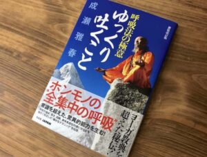 呼吸法の極意『ゆっくり吐くこと』（書評）