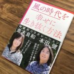 並木良和さんと本田健さんの対談本『風の時代を幸せに生き抜く方法』(書評)
